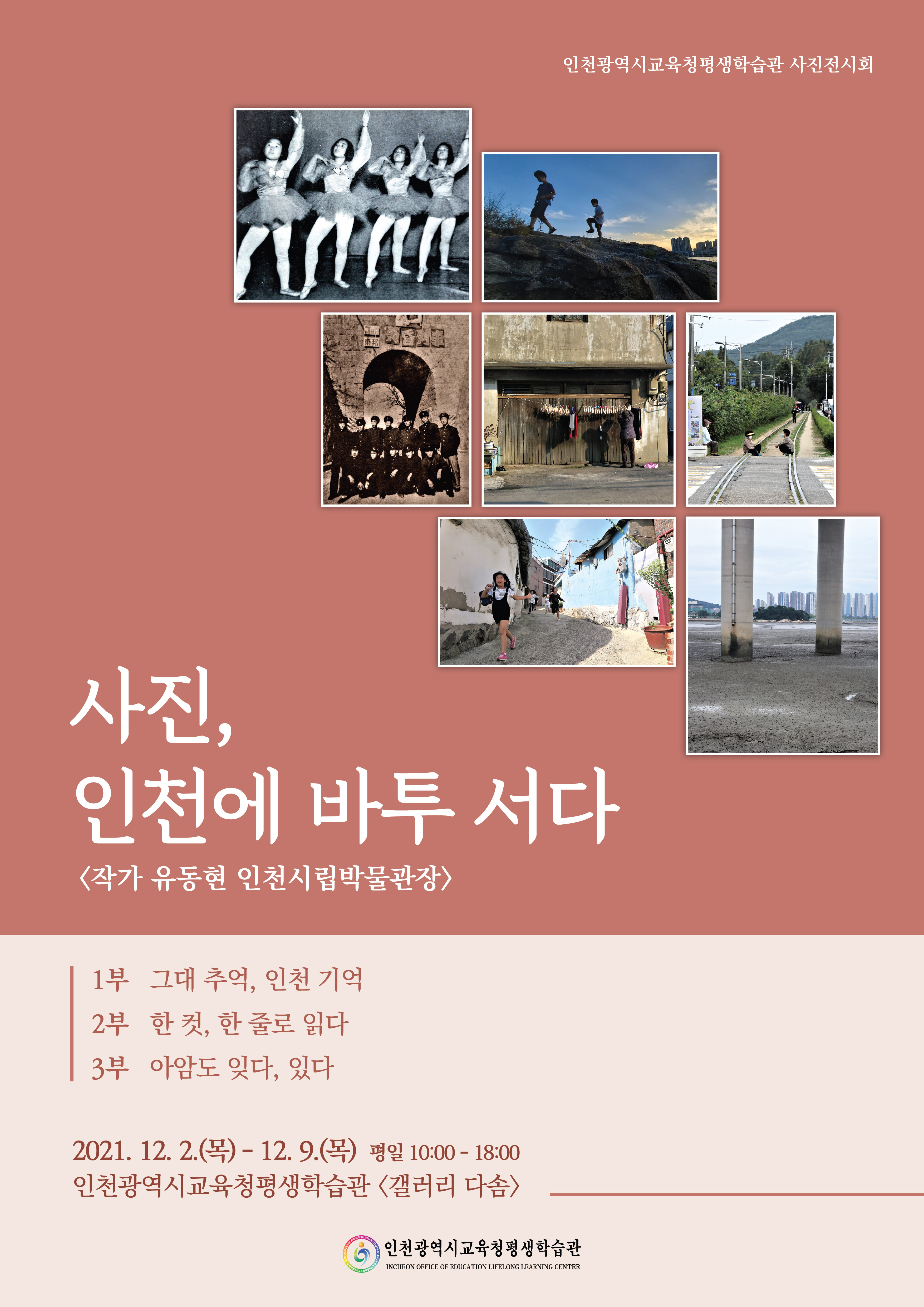 사진, 인천에 바투서다(2021년 평생학습 작품 전시회) 관련 포스터 - 자세한 내용은 본문참조